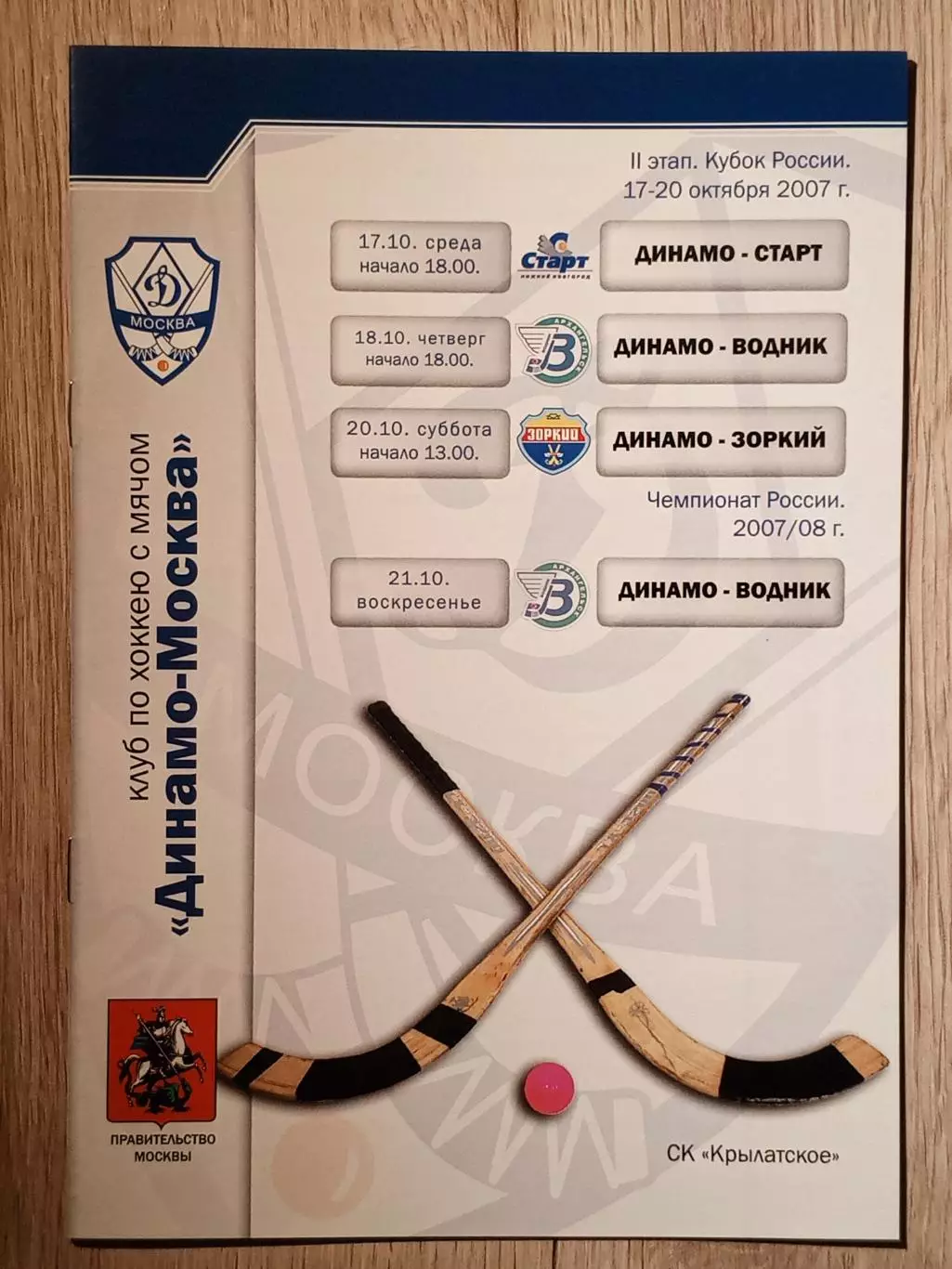 Динамо Москва - КР Старт/Водник/Зоркий + ЧР Водник. 2007 год.