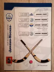 Динамо Москва - КР Старт/Водник/Зоркий + ЧР Водник. 2007 год.