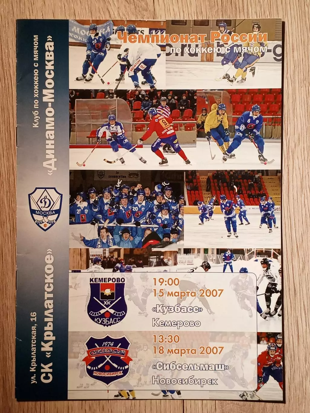 Динамо Москва - Кузбасс Кемерово/Сибсельмаш Новосибирск. 15/18 марта 2007 года.