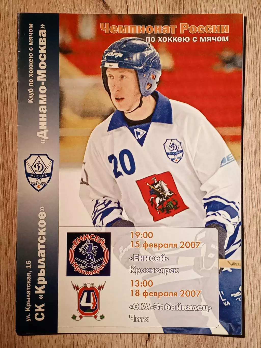Динамо Москва - Енисей Красноярск/СКА-Забайкалец Чита. 15/18 февраля 2007 года.