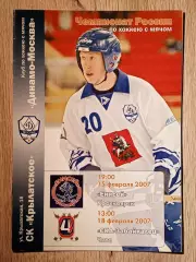 Динамо Москва - Енисей Красноярск/СКА-Забайкалец Чита. 15/18 февраля 2007 года.