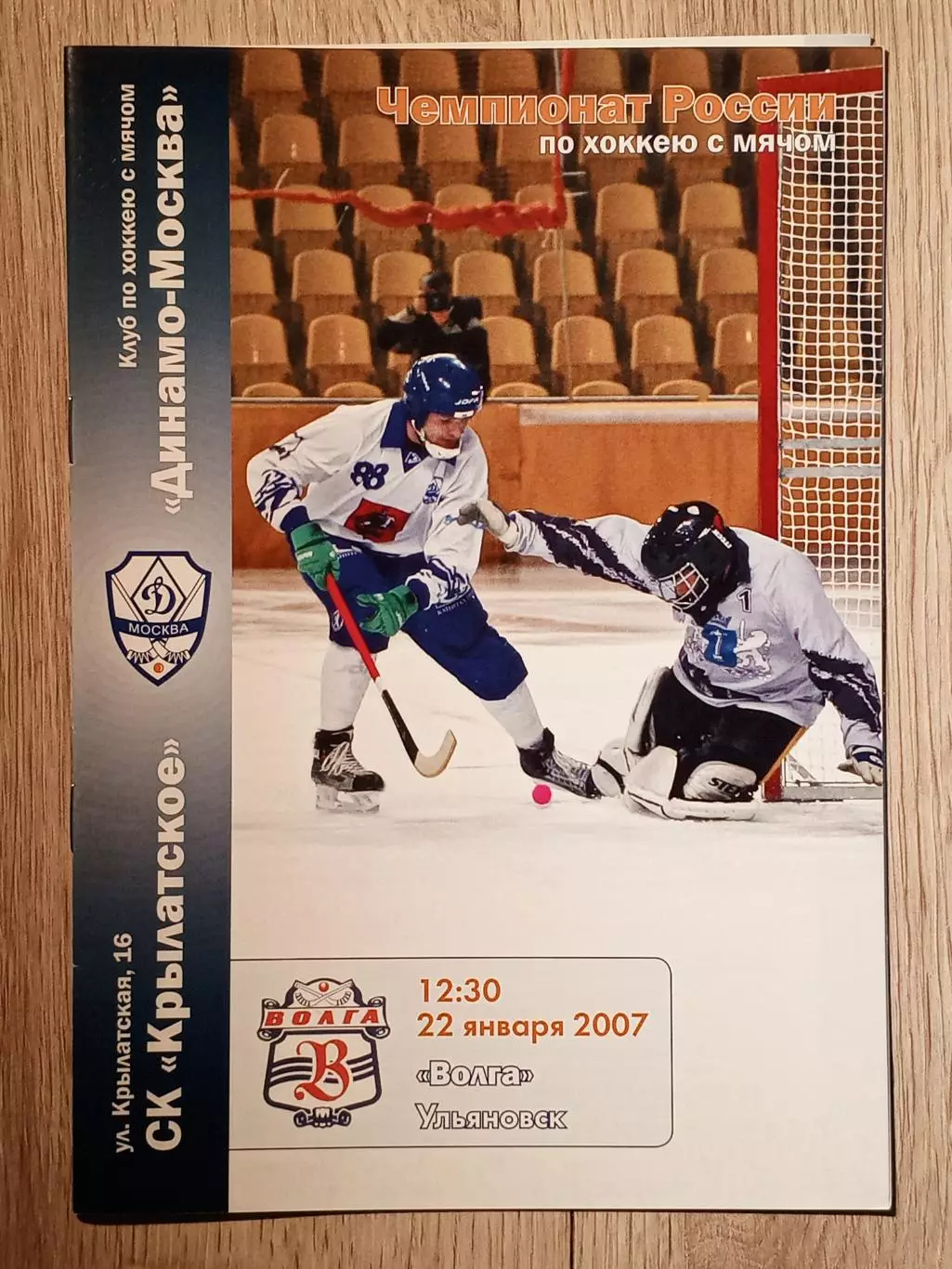 Динамо Москва - Волга Ульяновск. 22 января 2007 года.