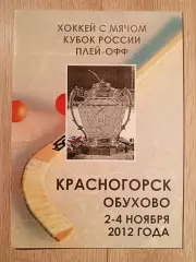 Кубок России. Красногорск/Обухово. Финал. 2 - 4 ноября 2012 года.