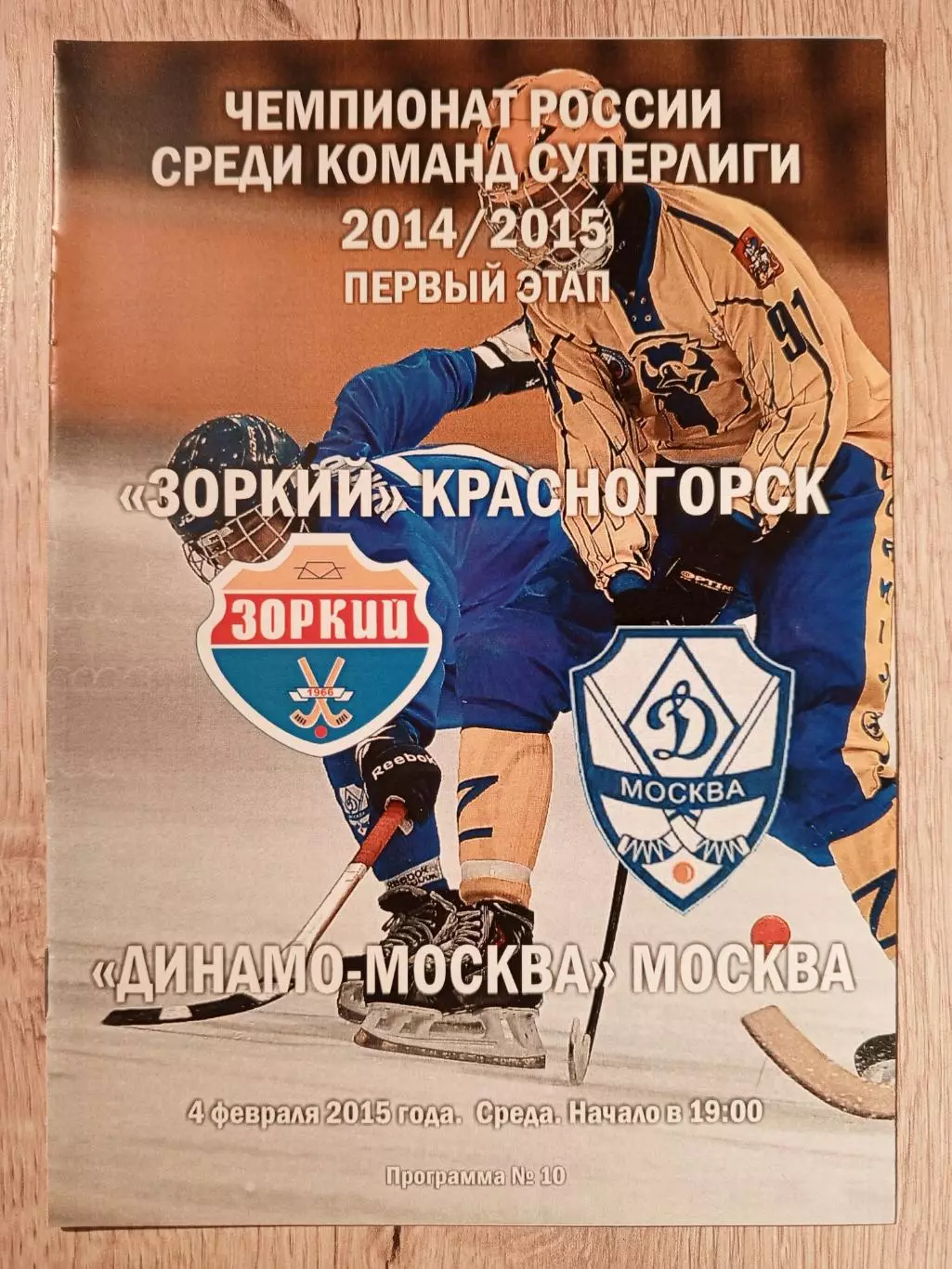 Зоркий Красногорск - Динамо Москва. 4 февраля 2015 года.