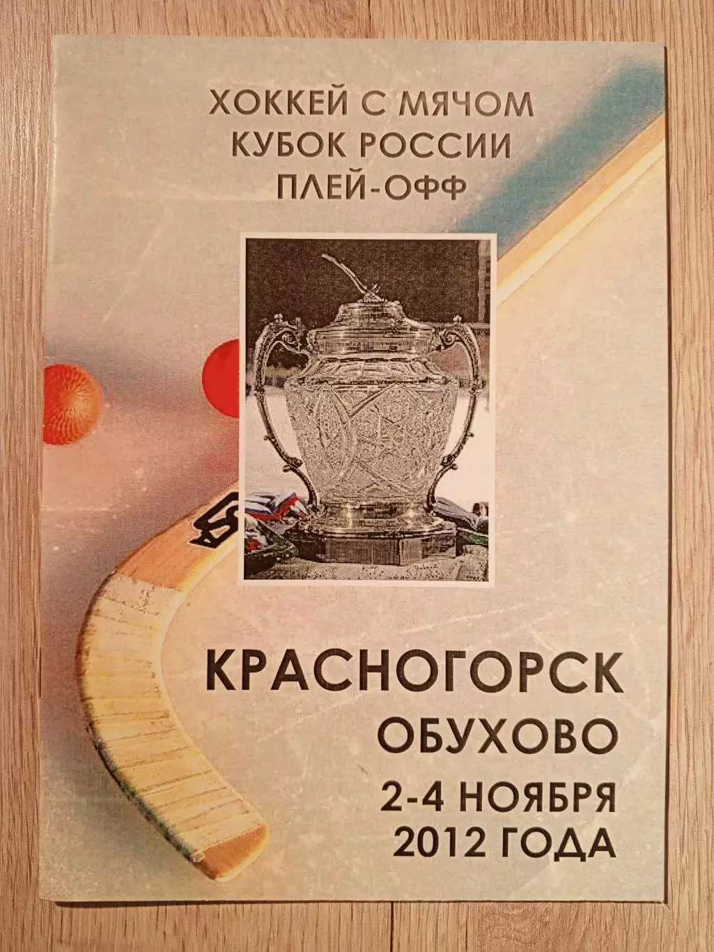 Кубок России. Красногорск/Обухово. Финал. 2 - 4 ноября 2012 года.