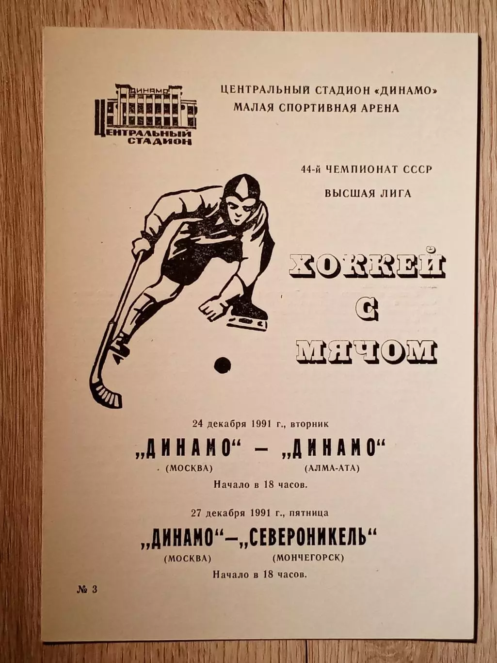 Динамо Москва - Динамо Алма-Ата/Североникель. 24/27 декабря 1991 года.