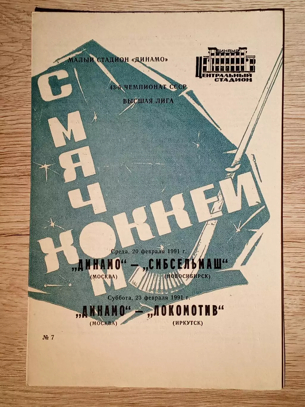 Динамо Москва - Североникель Мончегорск/Локо Иркутск. 20/23 февраля 1991 года.