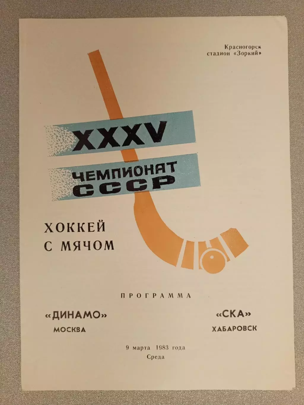 Динамо Москва - СКА Хабаровск. 9 марта 1983 года.