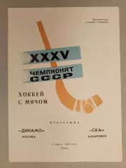 Динамо Москва - СКА Хабаровск. 9 марта 1983 года.