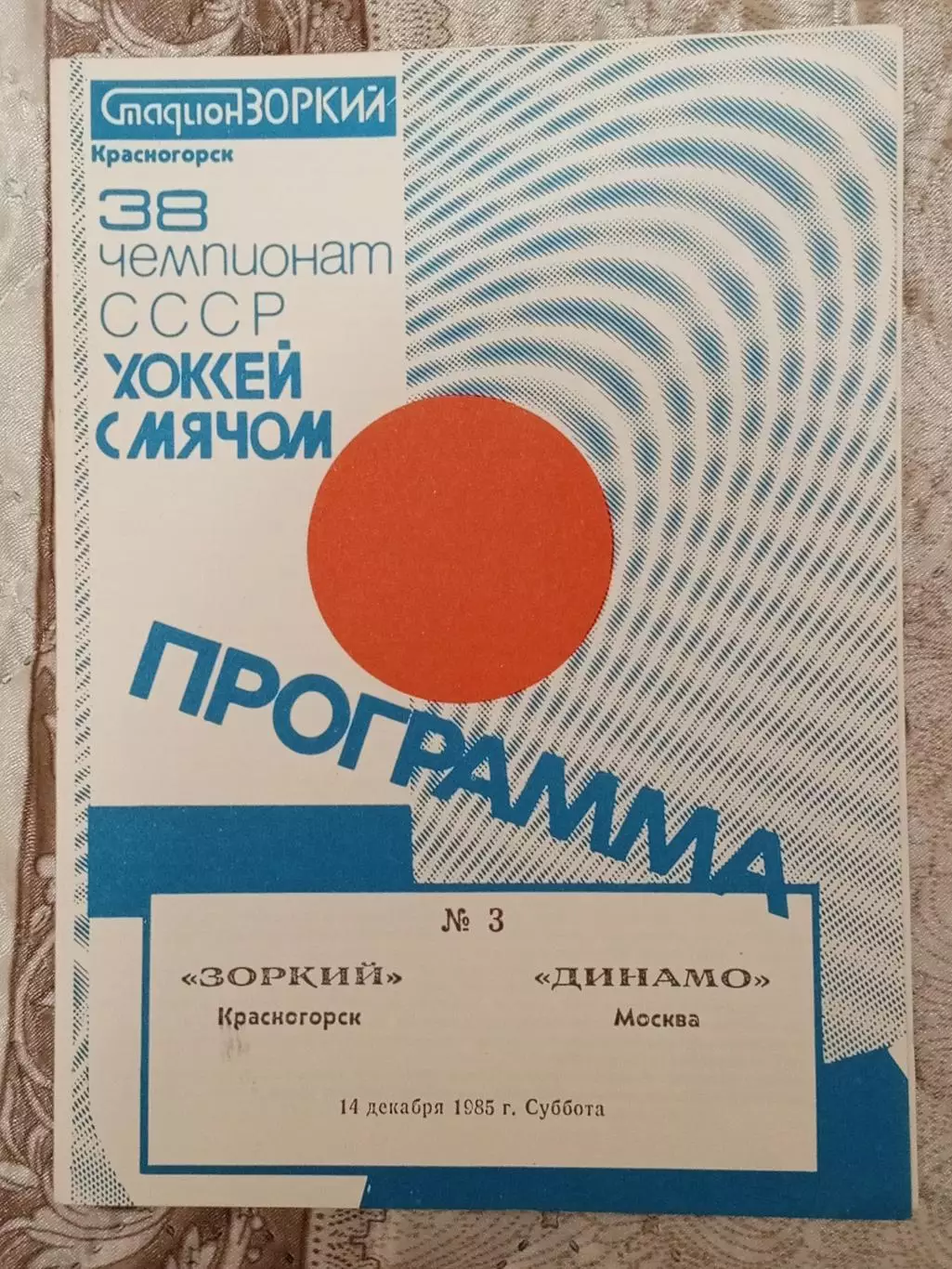 Зоркий Красногорск - Динамо Москва. 14 декабря 1985 года.
