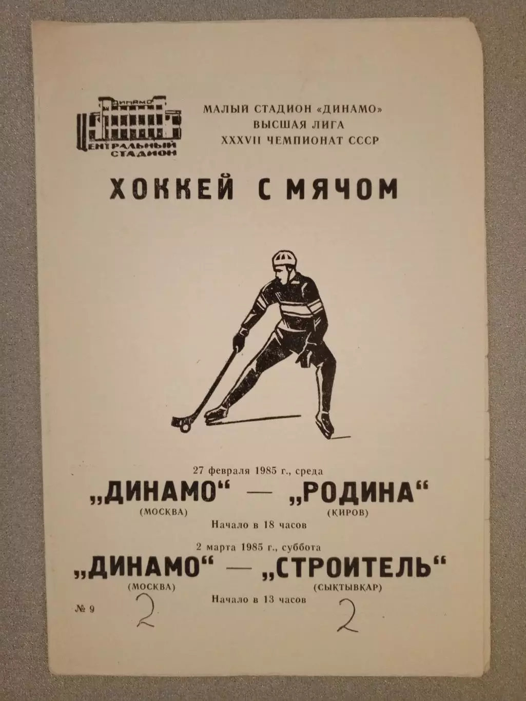 Динамо Москва - Родина Киров/Строитель Сыктывкар. 27 февраля/2 марта 1985 года.