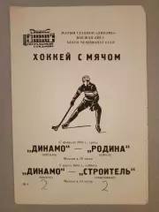 Динамо Москва - РодинаКиров/Строитель Сыктывкар. 27 февраля/2 марта 1985 года.