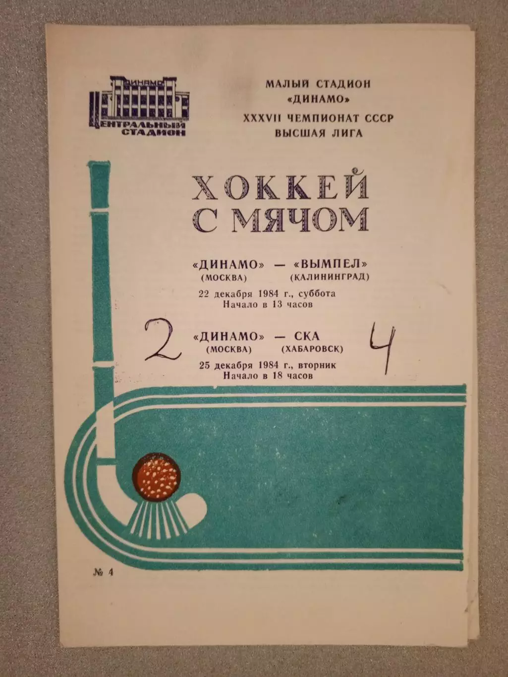 Динамо Москва - Вымпел Калининград/СКА Хабаровск. 22/25 декабря 1984 года.