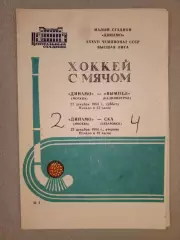 Динамо Москва - Вымпел Калини/СКА Хабаровск. 22/25 декабря 1984 года.