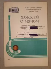 Динамо Москва - Юность Омск/Зоркий Красногорск. 27/30 декабря 1984 года.