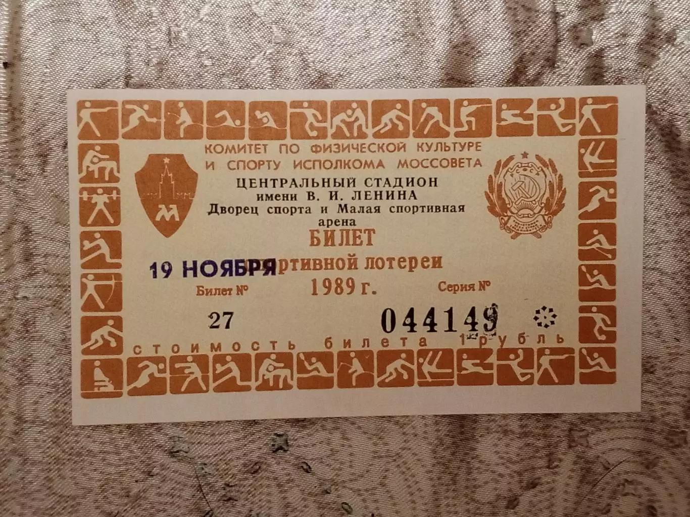 Лотерейный билет. Москва. Стадион Лужники.