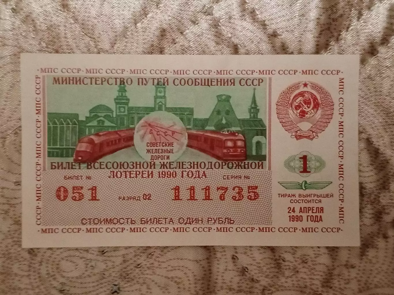 Лотерейный билет. Советские Железные Дороги.