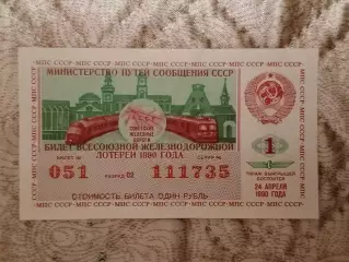 Лотерейный билет. Советские Железные Дороги.