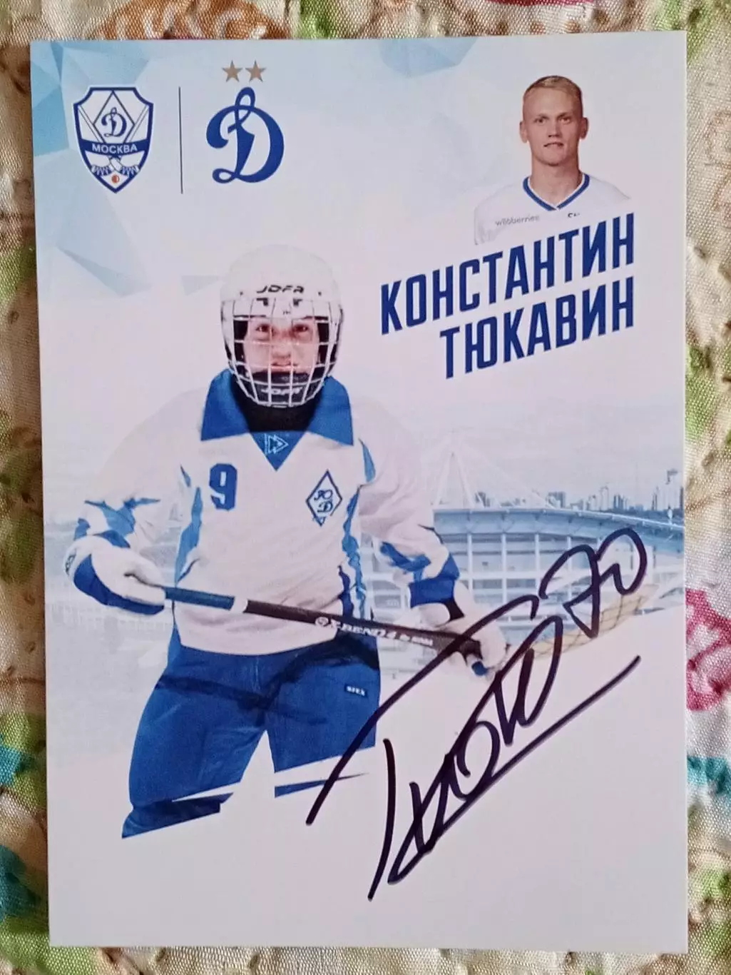 Константин Тюкавин Динамо Москва.