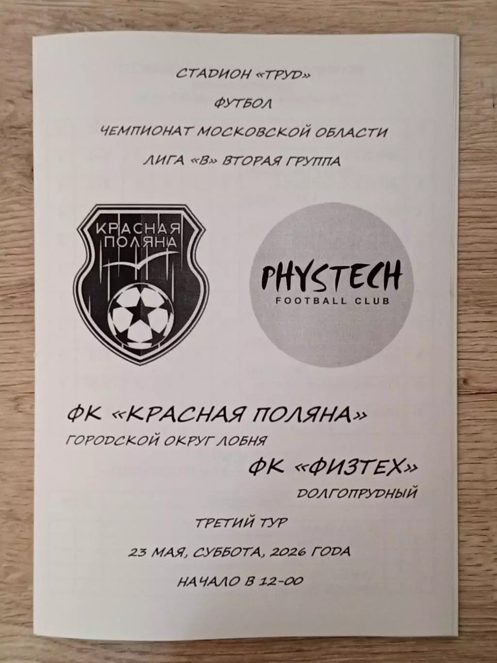 Красная Поляна Лобня - Физтех Долгопрудный. 2026 год.