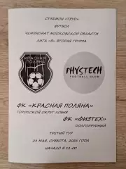 Красная Поляна Лобня - Физтех Долгопрудный. 2026 год.