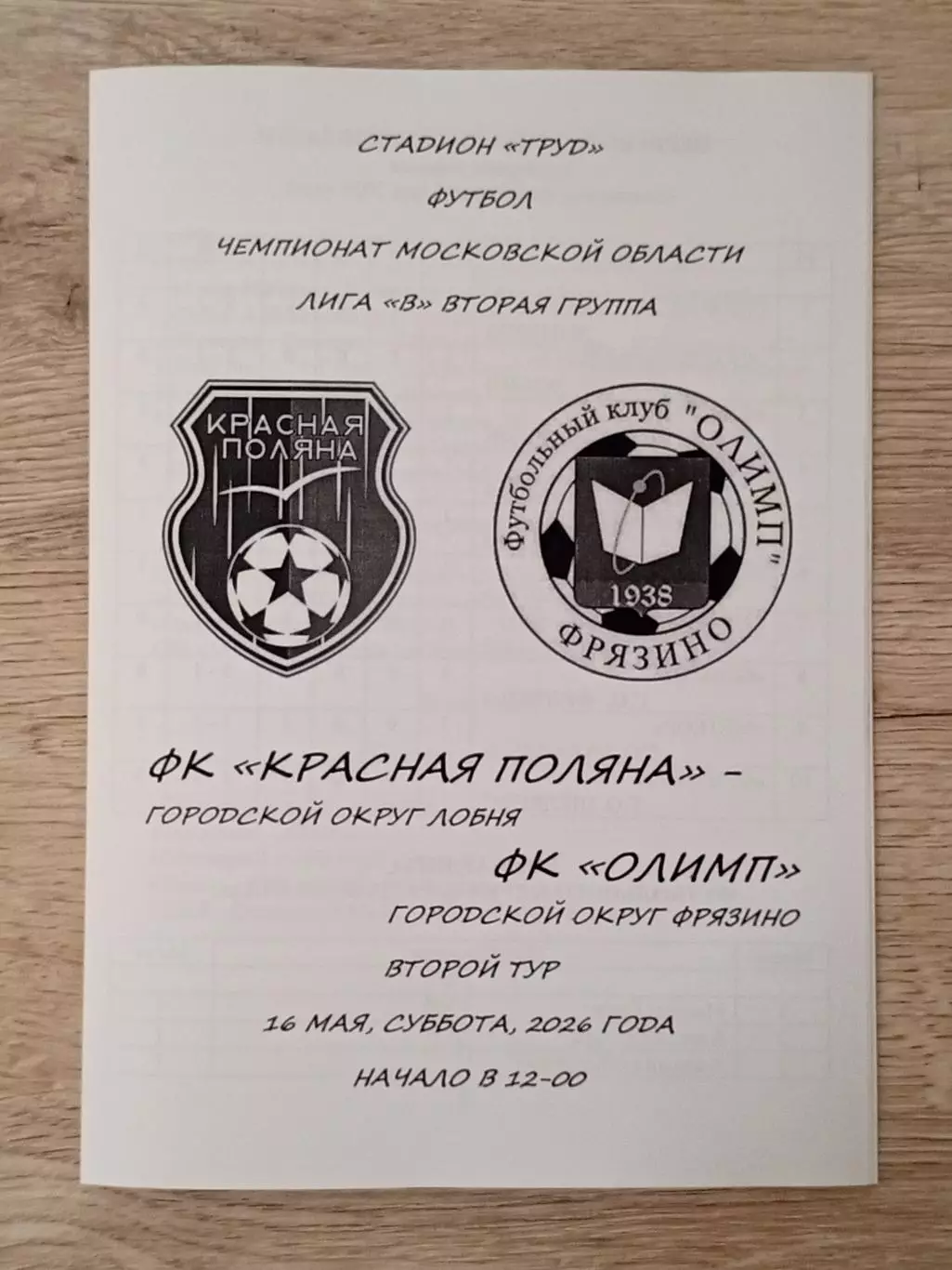 Красная Поляна Лобня - Олимп Фрязино. 2026 год.