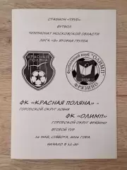 Красная Поляна Лобня - Олимп Фрязино. 2026 год.