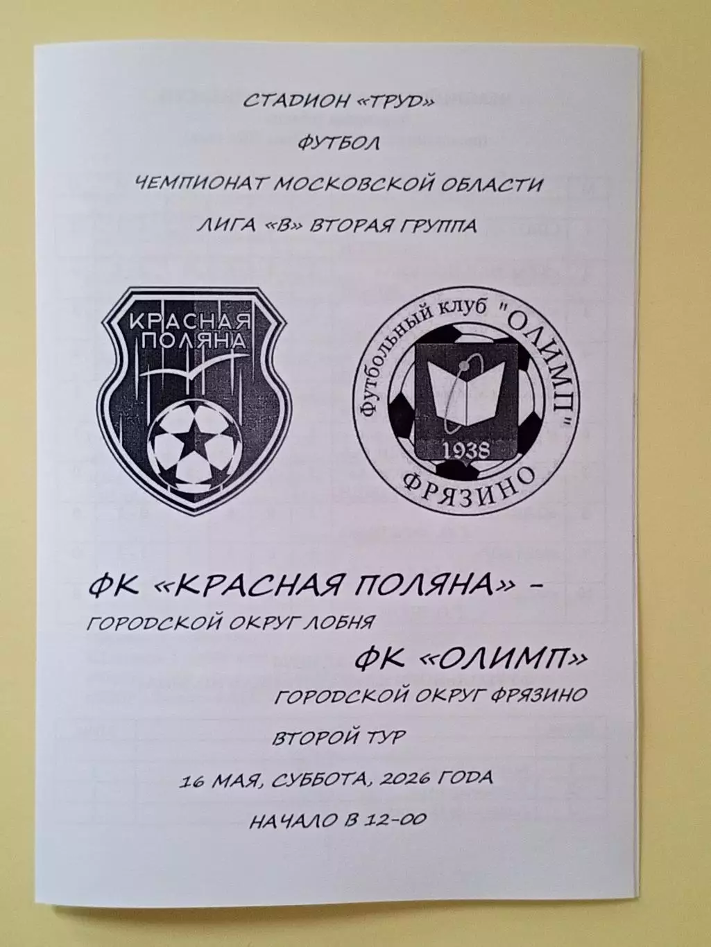 Красная Поляна Лобня - Олимп Фрязино. 2026 год.