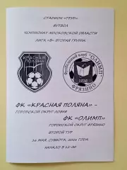 Красная Поляна Лобня - Олимп Фрязино. 2026 год.