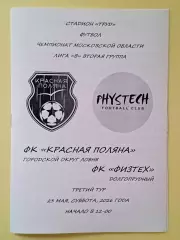Красная Поляна Лобня - Физтех Долгопрудный. 2026 год.