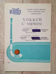 Динамо Москва - Юность Омск/Зоркий Красногорск. 27/30 декабря 1984 года.