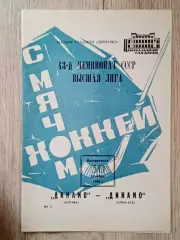 Динамо Москва - Динамо Алма-Ата. 30 декабря 1990 года.