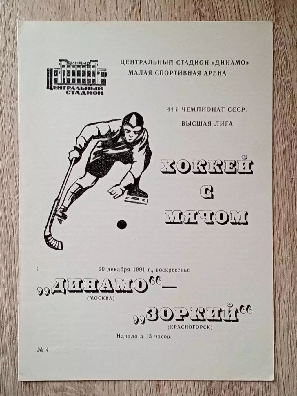 Динамо Москва - Зоркий Красногорск. 29 декабря 1991 года.