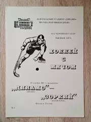 Динамо Москва - Зоркий Красногорск. 29 декабря 1991 года.
