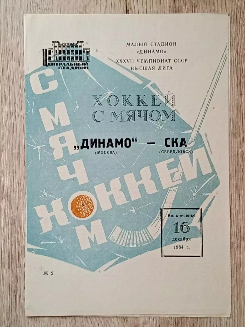 Динамо Москва - СКА Свердловск. 16 декабря 1984 года.