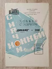 Динамо Москва - СКА Свердловск. 16 декабря 1984 года.