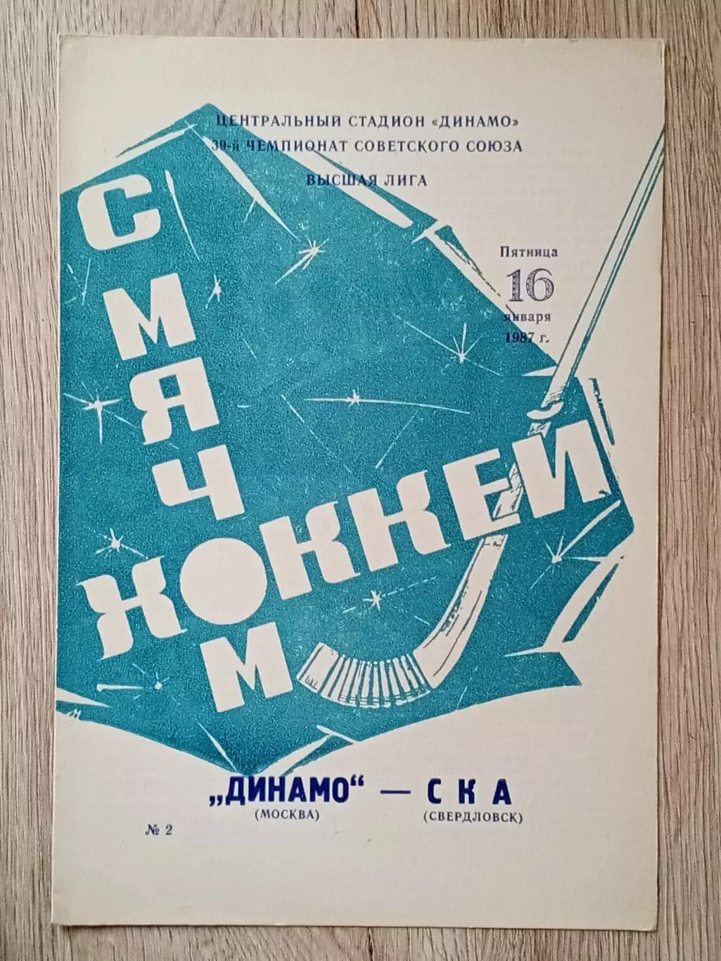 Динамо Москва - СКА Свердловск. 16 января 1987 года.