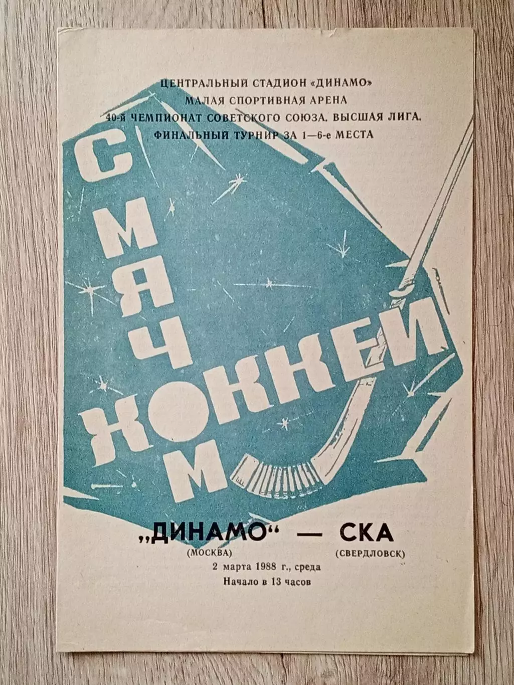 Динамо Москва - СКА Свердловск. 2 марта 1988 года.