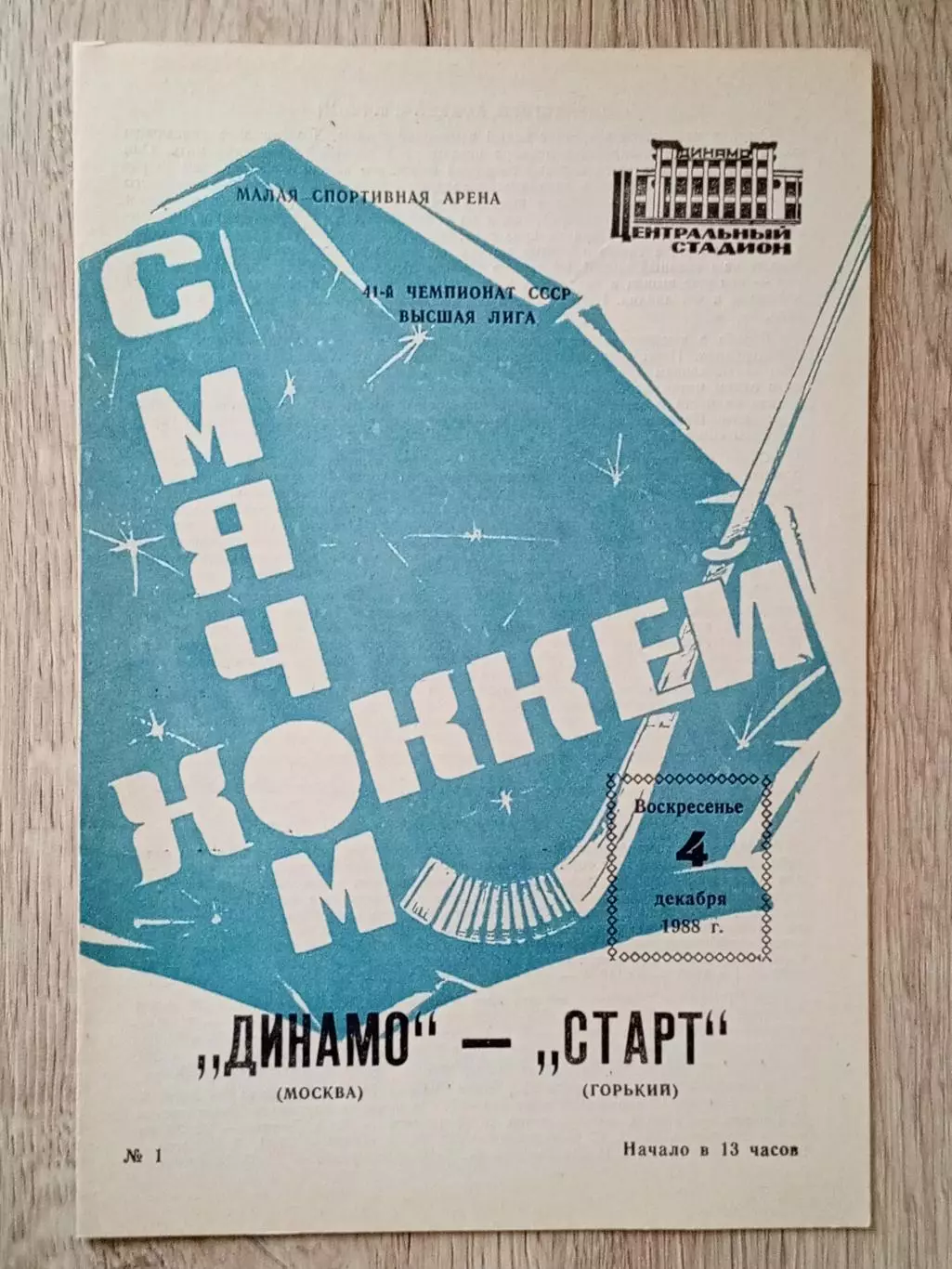 Динамо Москва - Старт Горький. 4 декабря 1988 года.