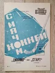Динамо Москва - Старт Горький. 4 декабря 1988 года.