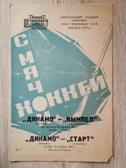 Динамо Москва - Вымпел Калининград /Старт Горький. 20/24 декабря 1981 года.