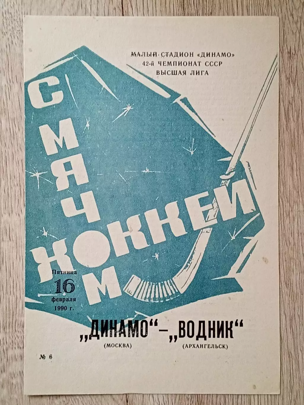 Динамо Москва - Водник Архангельск. 16 февраля 1990 года.
