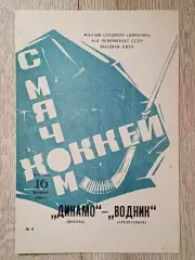 Динамо Москва - Водник Архангельск. 16 февраля 1990 года.