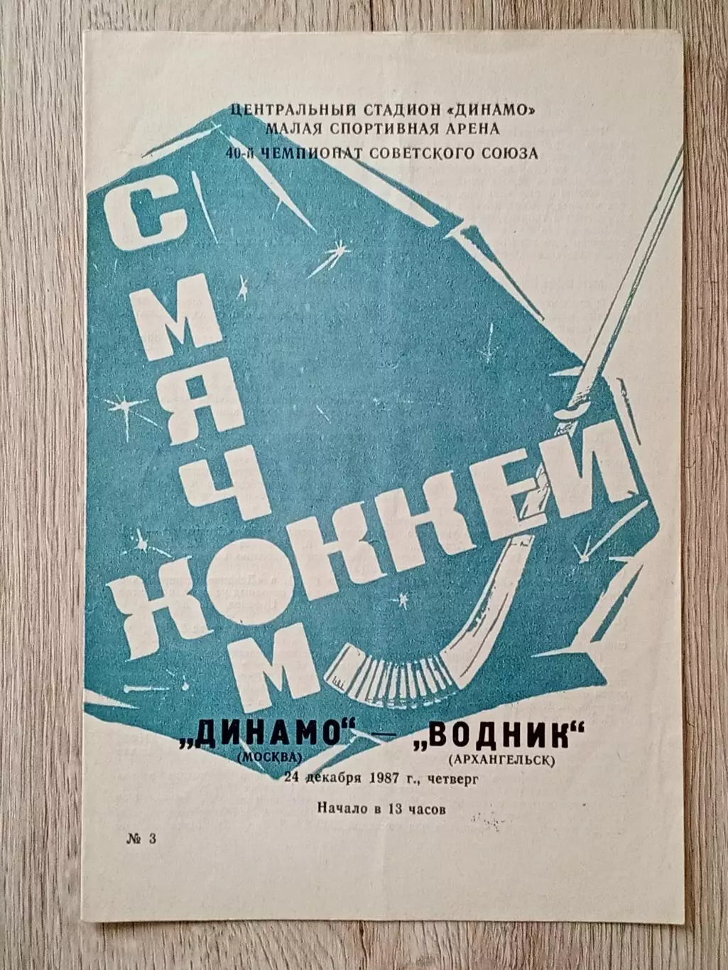 Динамо Москва - Водник Архангельск. 24 декабря 1987 года.