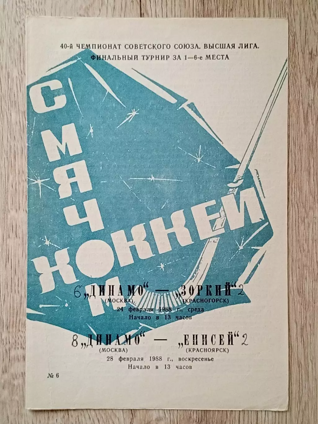 Динамо Москва - Зоркий Красногорск/Енисей Красноярск. 24/28 февраля 1988 года.