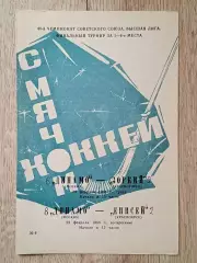 Динамо Москва - Зоркий Красногорск/Енисей Красноярск. 24/28 февраля 1988 года.