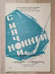 Динамо Москва - Юность Омск/Строитель Сыктывкар. 19/21 декабря 1987 года.