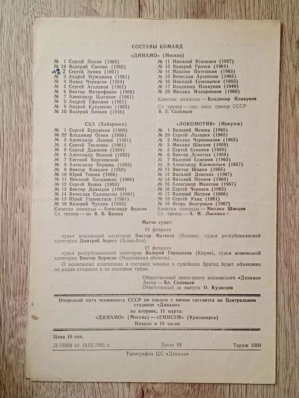 Динамо Москва - СКА Хабаровск/Локомотив Иркутск. 24/27 февраля 1986 года. 1