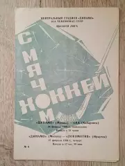 Динамо Москва - СКА Хабаровск/Локомотив Иркутск. 24/27 февраля 1986 года.