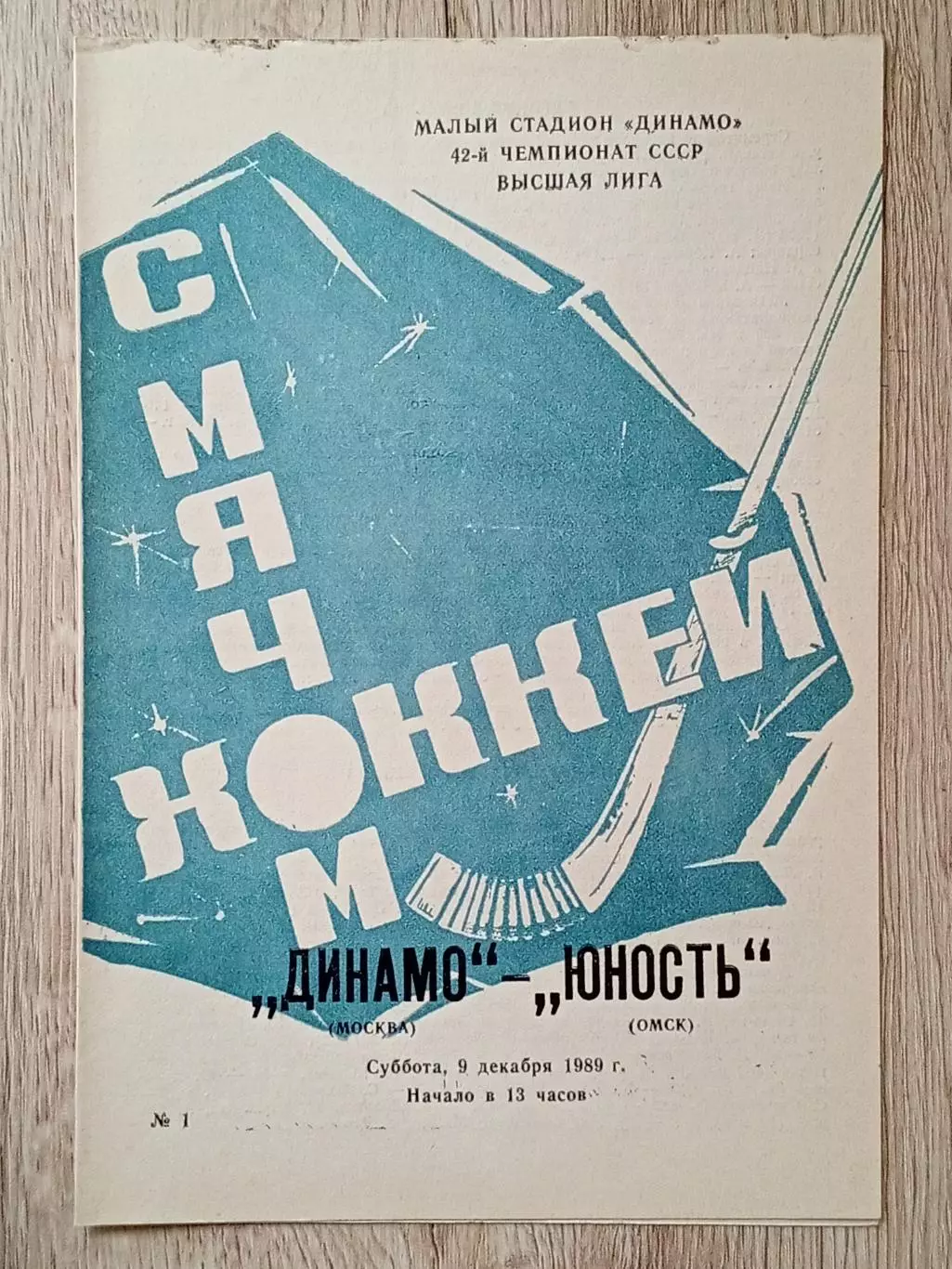 Динамо Москва - Юность Омск. 9 декабря 1989 года.